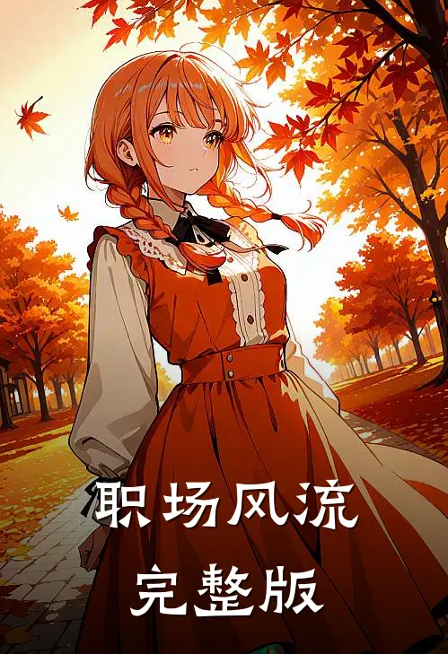 职场风流完整版