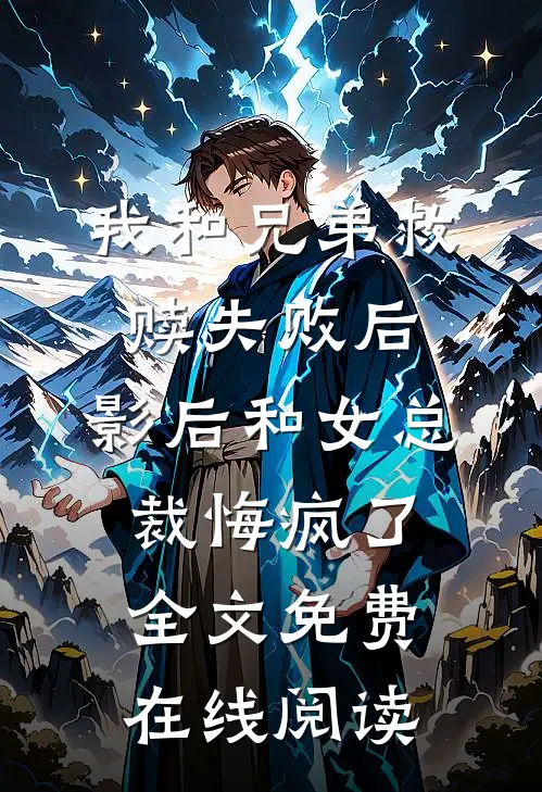 我和兄弟救赎失败后，影后和女总裁悔疯了全文免费在线阅读