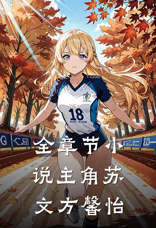 全章节小说主角苏文方馨怡