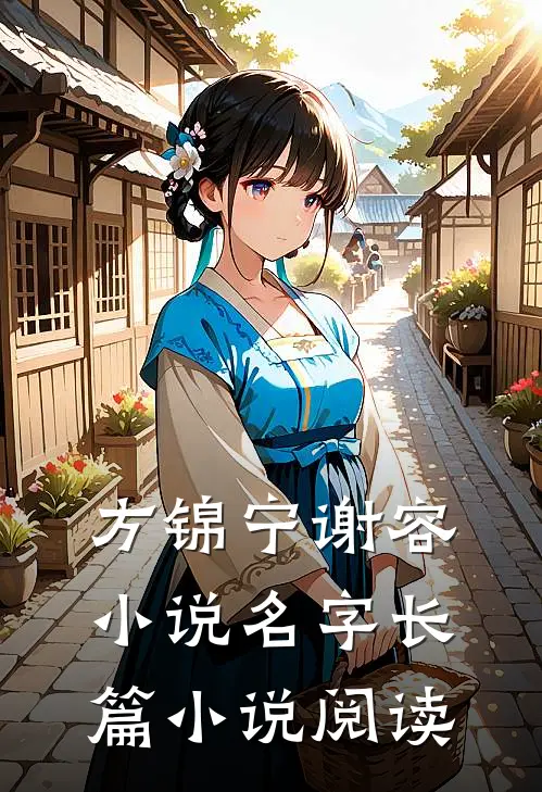 方锦宁谢容小说名字长篇小说阅读