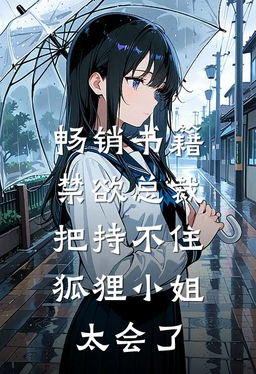 畅销书籍禁欲总裁把持不住，狐狸小姐太会了
