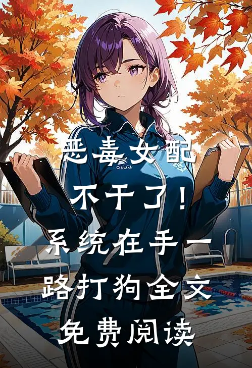 恶毒女配不干了！系统在手，一路打狗全文免费阅读