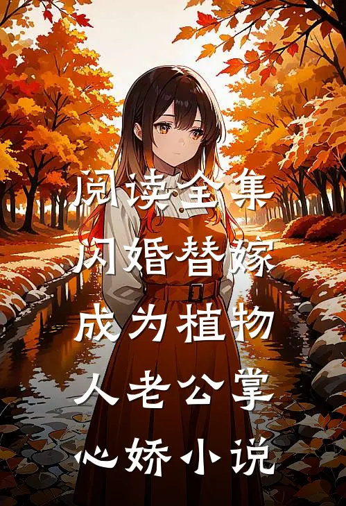阅读全集闪婚替嫁，成为植物人老公掌心娇小说