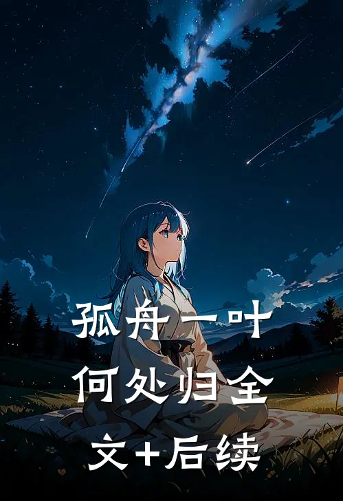 孤舟一叶何处归全文+后续