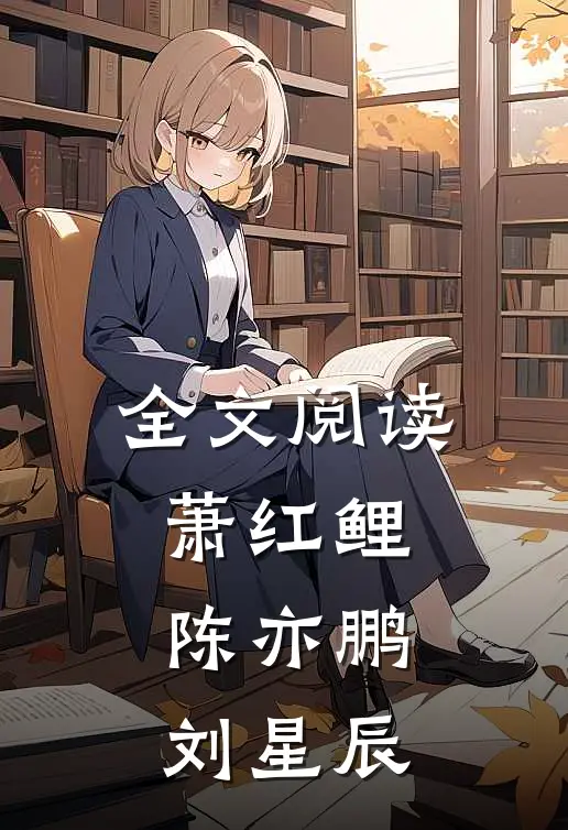 全文阅读萧红鲤陈亦鹏刘星辰