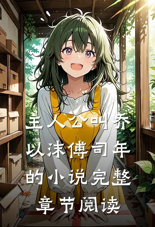主人公叫乔以沫 傅司年的小说完整章节阅读