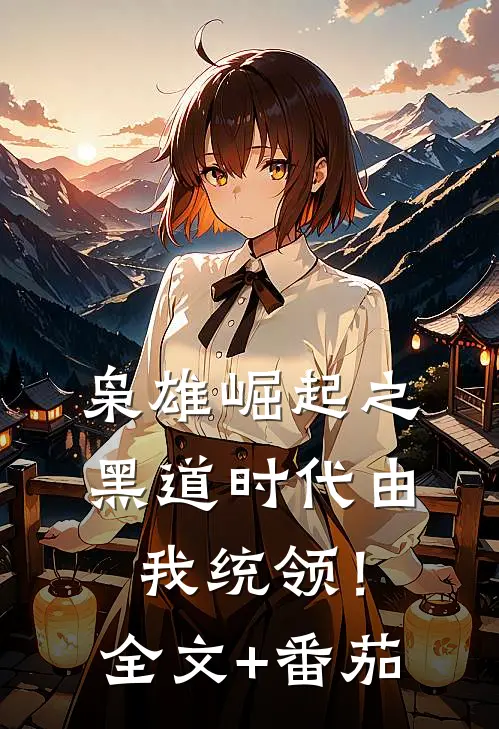 枭雄崛起之黑道时代由我统领！全文+番茄