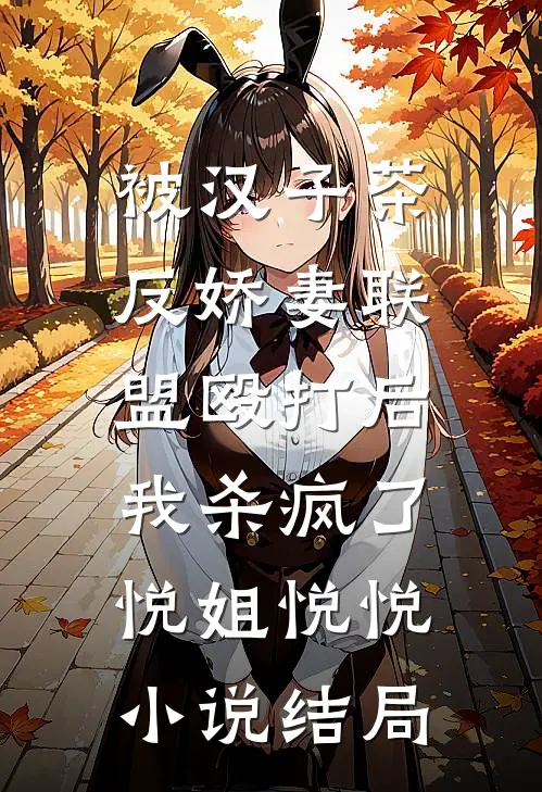 被汉子茶反娇妻联盟殴打后，我杀疯了悦姐悦悦小说结局