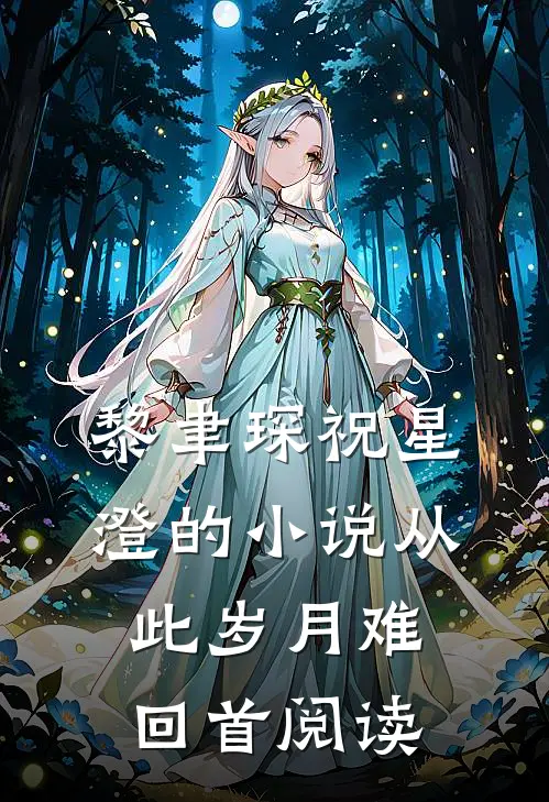 黎聿琛祝星澄的小说从此岁月难回首阅读