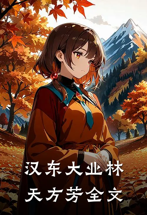 汉东大业林天方芳全文