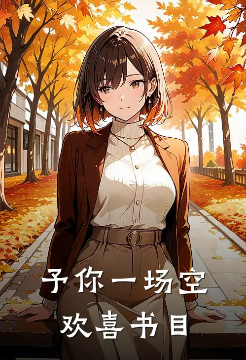 予你一场空欢喜书目
