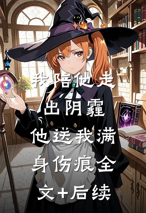 我陪他走出阴霾，他送我满身伤痕全文+后续