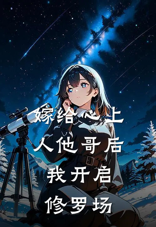 嫁给心上人他哥后，我开启修罗场
