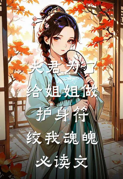 夫君为了给姐姐做护身符，绞我魂魄必读文