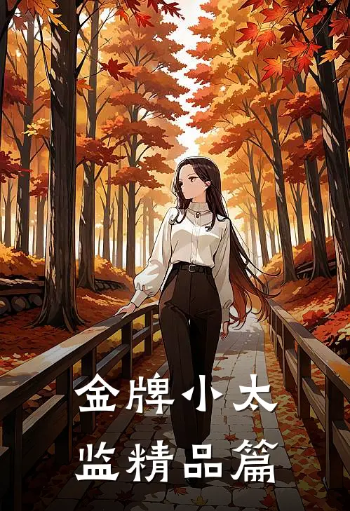 金牌小太监精品篇