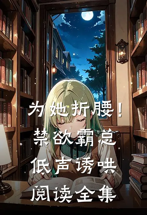 为她折腰！禁欲霸总低声诱哄阅读全集