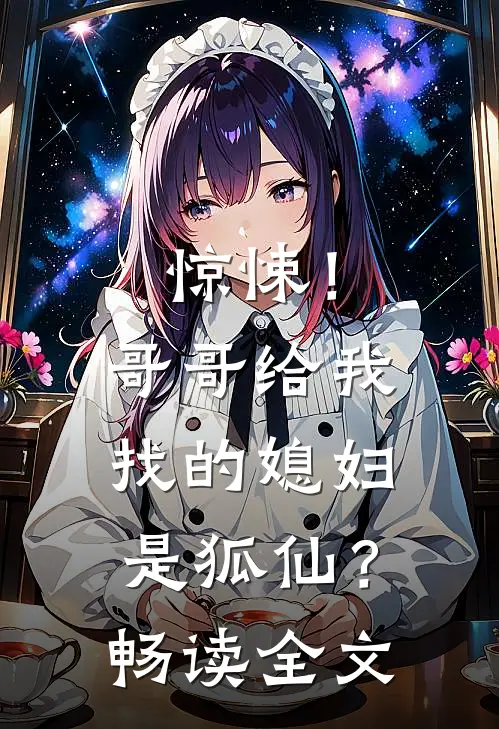 惊悚！哥哥给我找的媳妇是狐仙？畅读全文