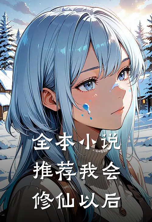 全本小说推荐我会修仙以后
