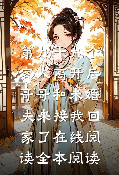 第九十九个客人离开后，哥哥和未婚夫来接我回家了在线阅读全本阅读