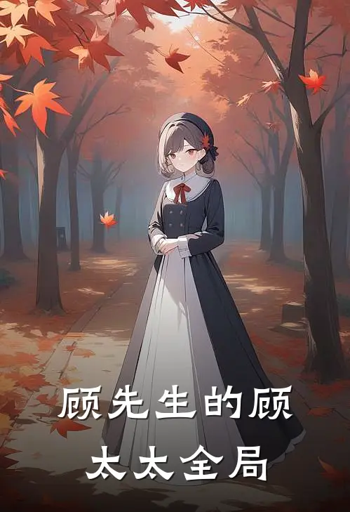 顾先生的顾太太全局