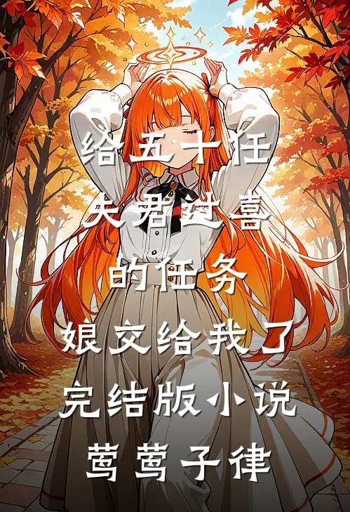 给五十任夫君过喜的任务，娘交给我了完结版小说莺莺子律