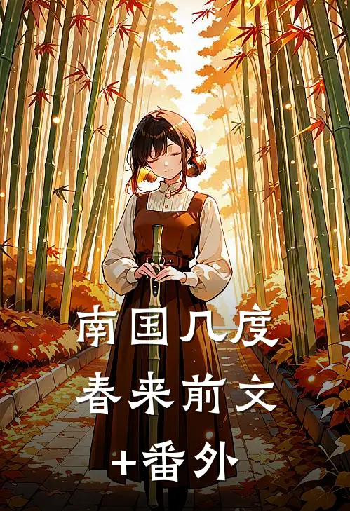 南国几度春来前文+番外