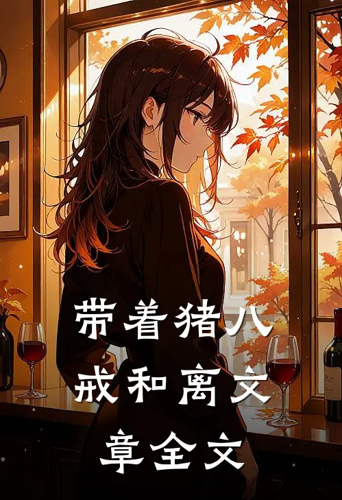 带着猪八戒和离文章全文