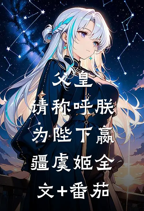 父皇，请称呼朕为陛下嬴疆虞姬全文+番茄