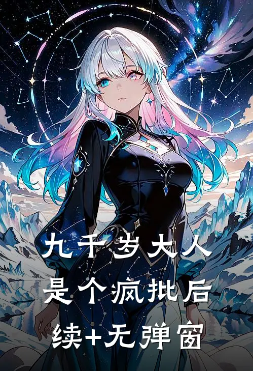 九千岁大人是个疯批后续+无弹窗