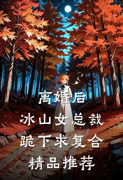 离婚后，冰山女总裁跪下求复合精品推荐