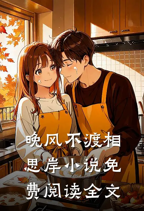 晚风不渡相思岸小说免费阅读全文