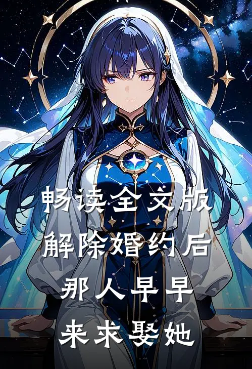 畅读全文版解除婚约后，那人早早来求娶她
