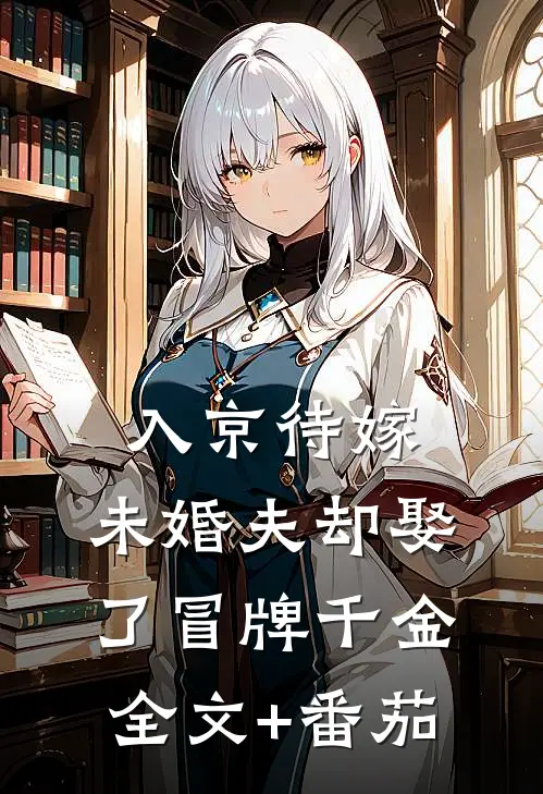 入京待嫁，未婚夫却娶了冒牌千金全文+番茄