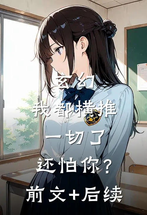 玄幻：我都横推一切了，还怕你？前文+后续
