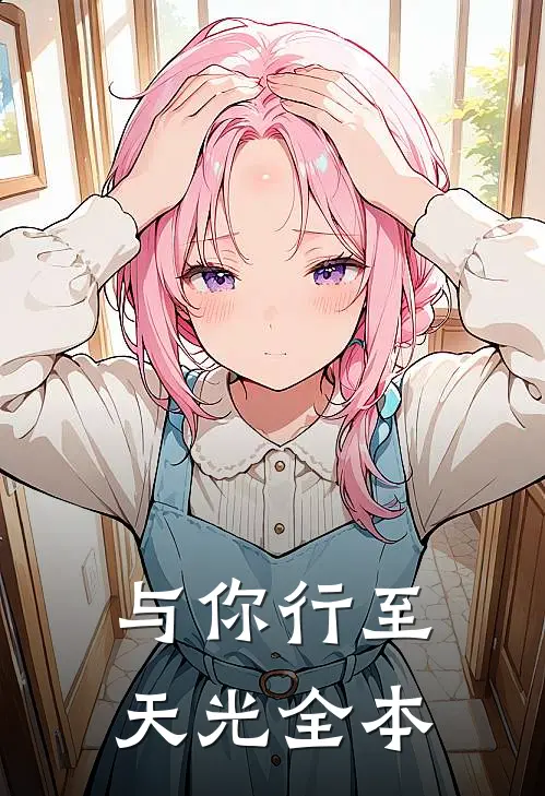 与你行至天光全本