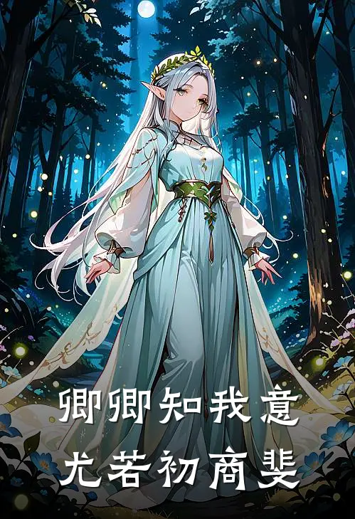 卿卿知我意尤若初商斐