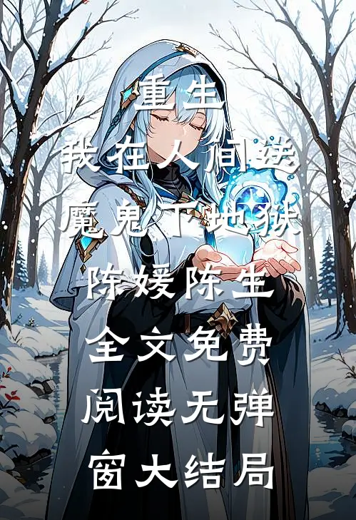 重生：我在人间送魔鬼下地狱(陈媛陈生)全文免费阅读无弹窗大结局
