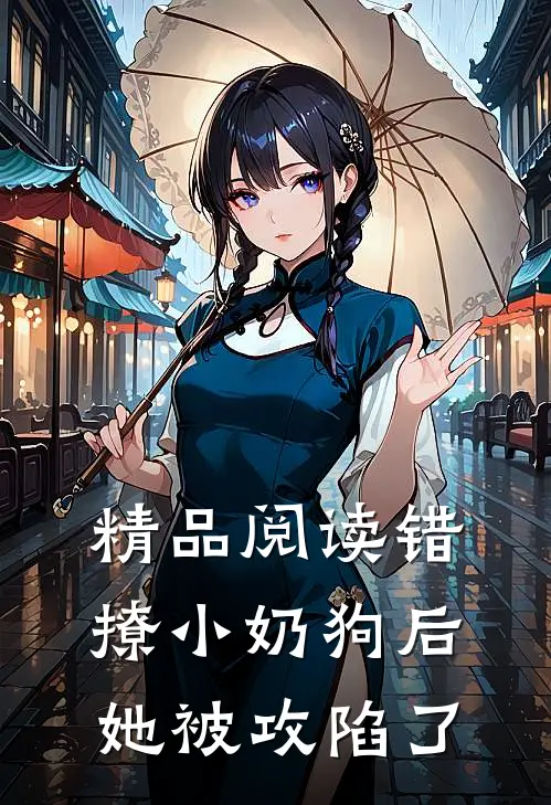 精品阅读错撩小奶狗后，她被攻陷了