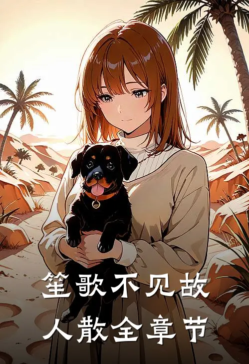 笙歌不见故人散全章节