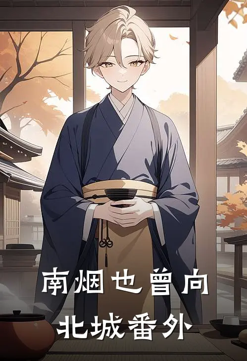 南烟也曾向北城番外