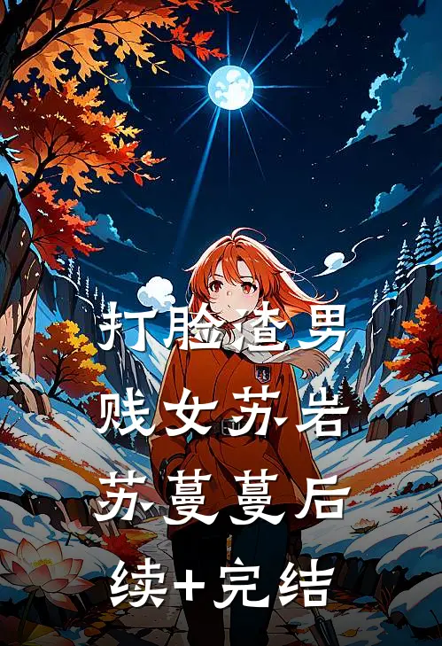 打脸渣男贱女苏岩苏蔓蔓后续+完结