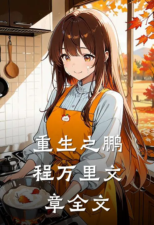重生之鹏程万里文章全文