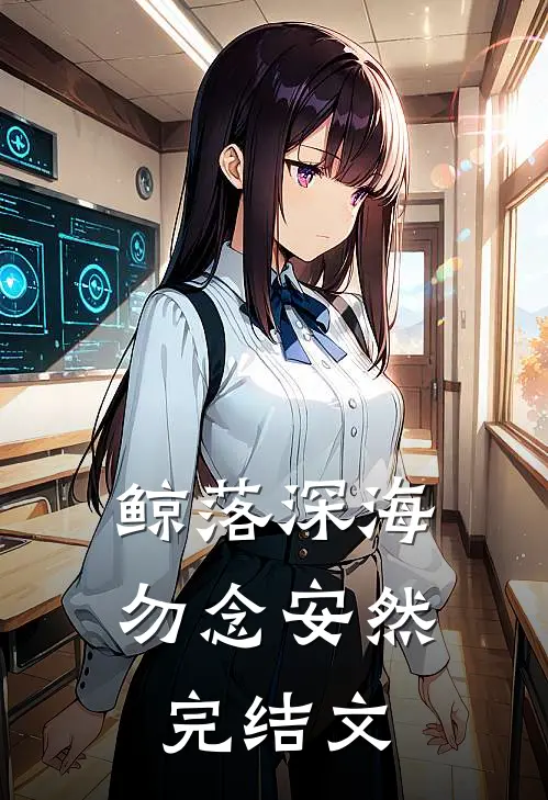 鲸落深海，勿念安然完结文