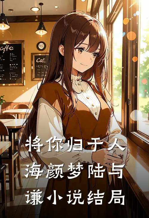 将你归于人海颜梦陆与谦小说结局