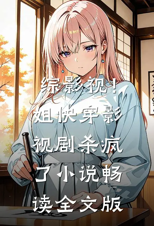 综影视！姐快穿影视剧杀疯了小说畅读全文版