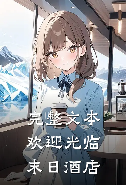 完整文本欢迎光临末日酒店