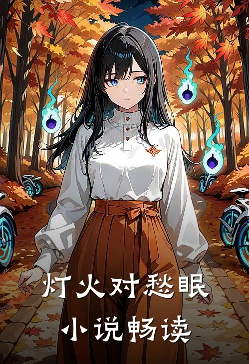 灯火对愁眠小说畅读