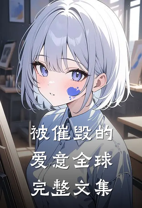 被催毁的爱意全球完整文集