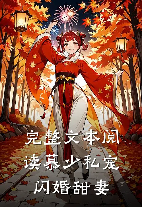 完整文本阅读慕少私宠闪婚甜妻