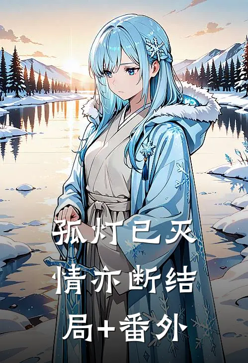 孤灯已灭情亦断结局+番外